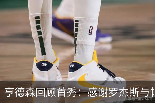 亨德森回顾首秀：感谢罗杰斯与帕尔默让我为球队出战