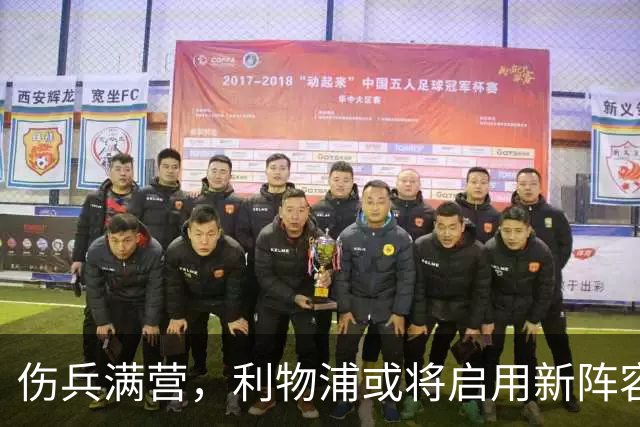 伤兵满营，利物浦或将启用新阵容安排来应对挑战