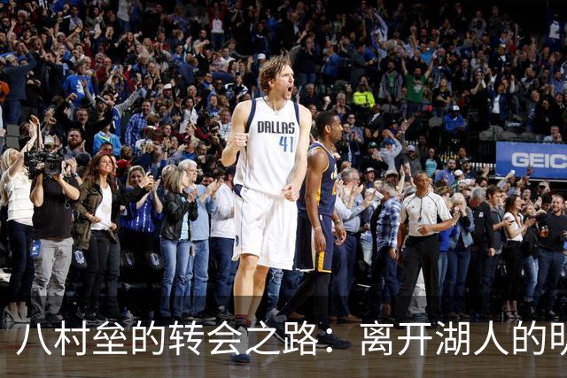 八村垒的转会之路：离开湖人的明智选择