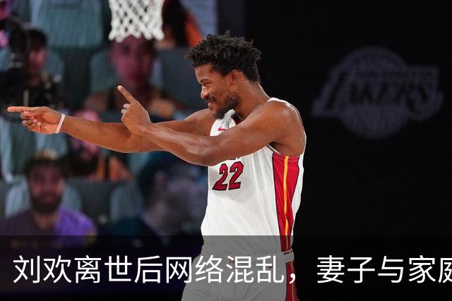 刘欢离世后网络混乱，妻子与家庭遭遇非议