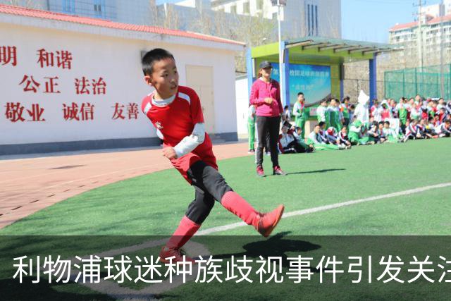 利物浦球迷种族歧视事件引发关注：嫌疑人坚决否认