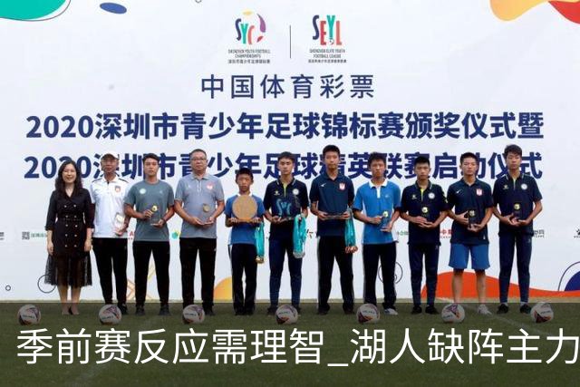 季前赛反应需理智 湖人缺阵主力不必过度焦虑
