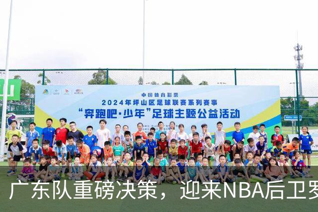 广东队重磅决策，迎来NBA后卫罗布·迪林厄姆助阵亚科夫列维奇？