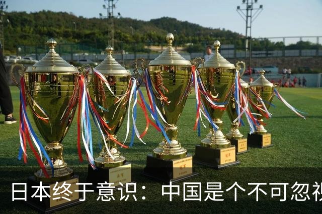 日本终于意识：中国是个不可忽视的邻国