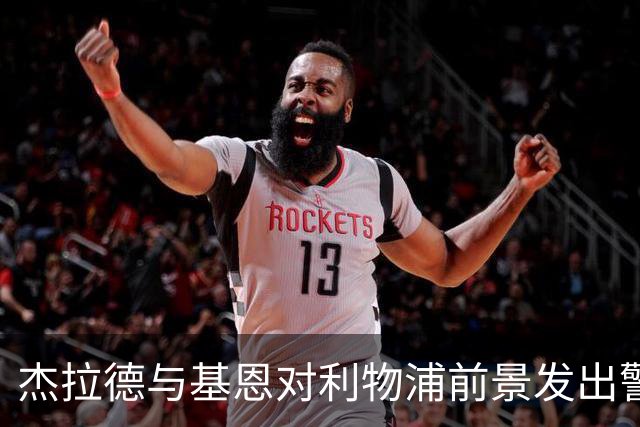 杰拉德与基恩对利物浦前景发出警告：客场战平布伦特福德难以避免